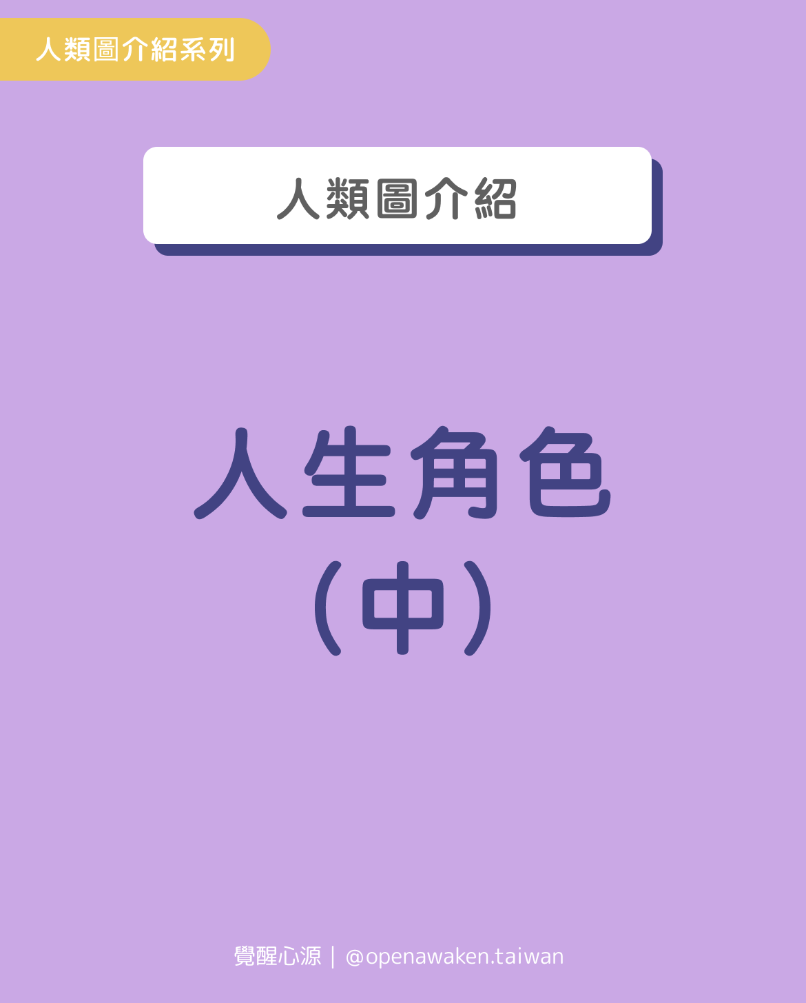 人類圖介紹(3-2)：透過人生角色導航人生模式及道路（中）