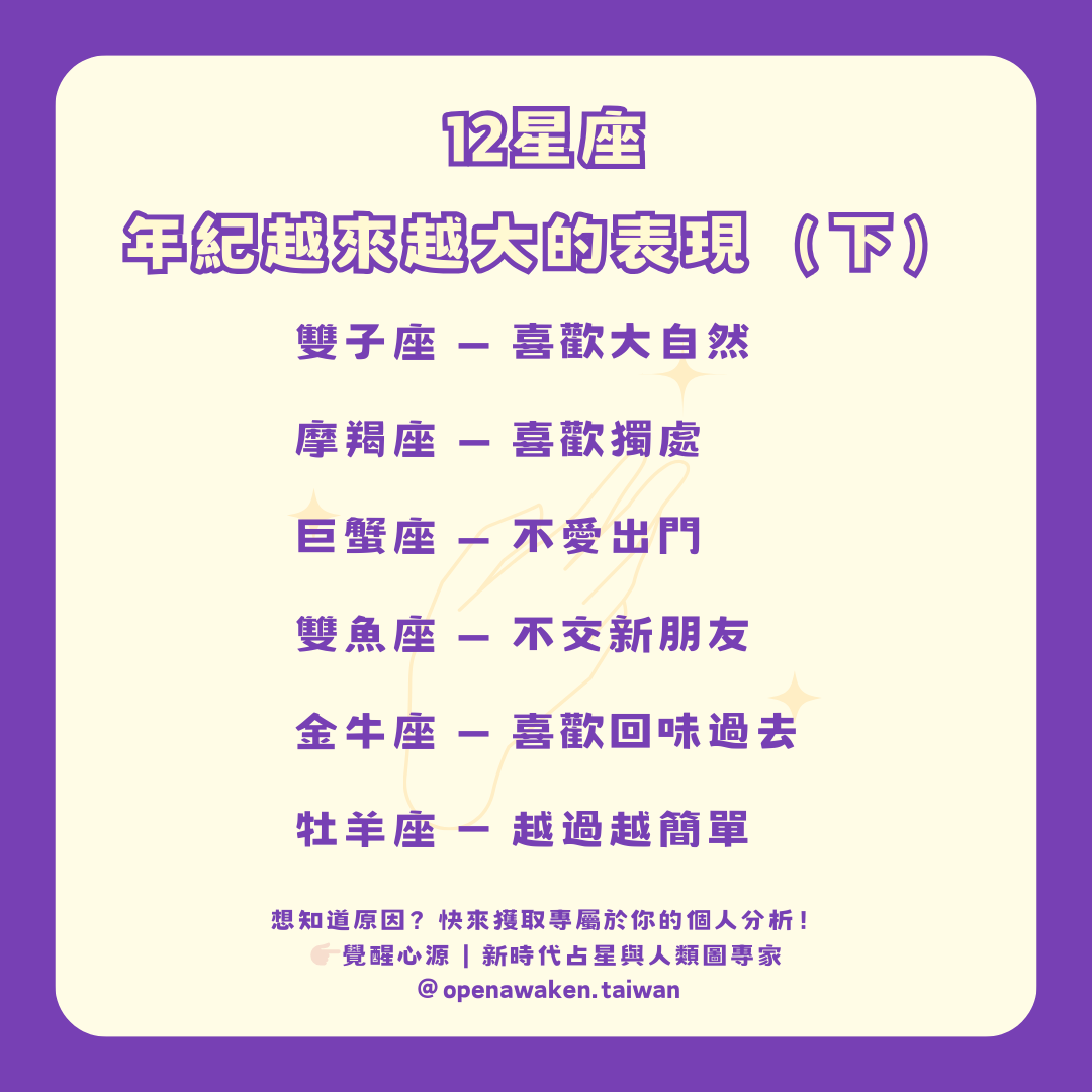 2024 火熱出爐：12星座年紀增長的變化👵👴 （下）