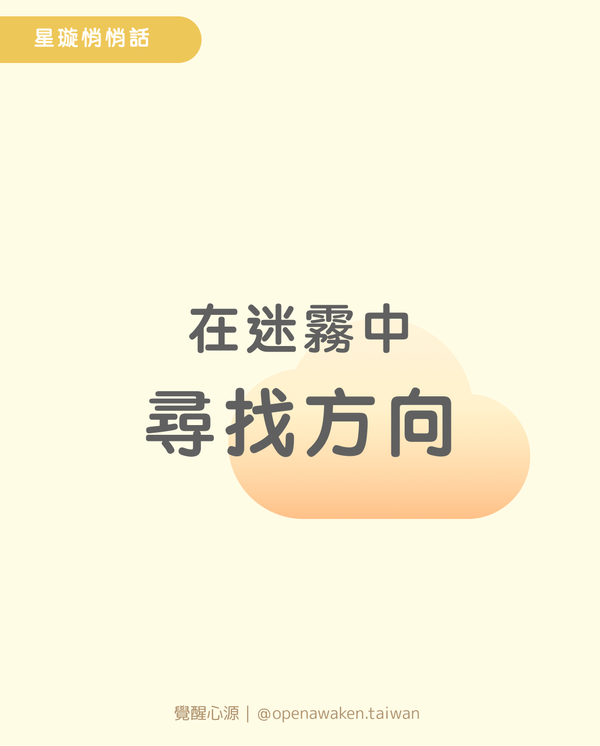 【星璇悄悄話】在迷霧中尋找方向