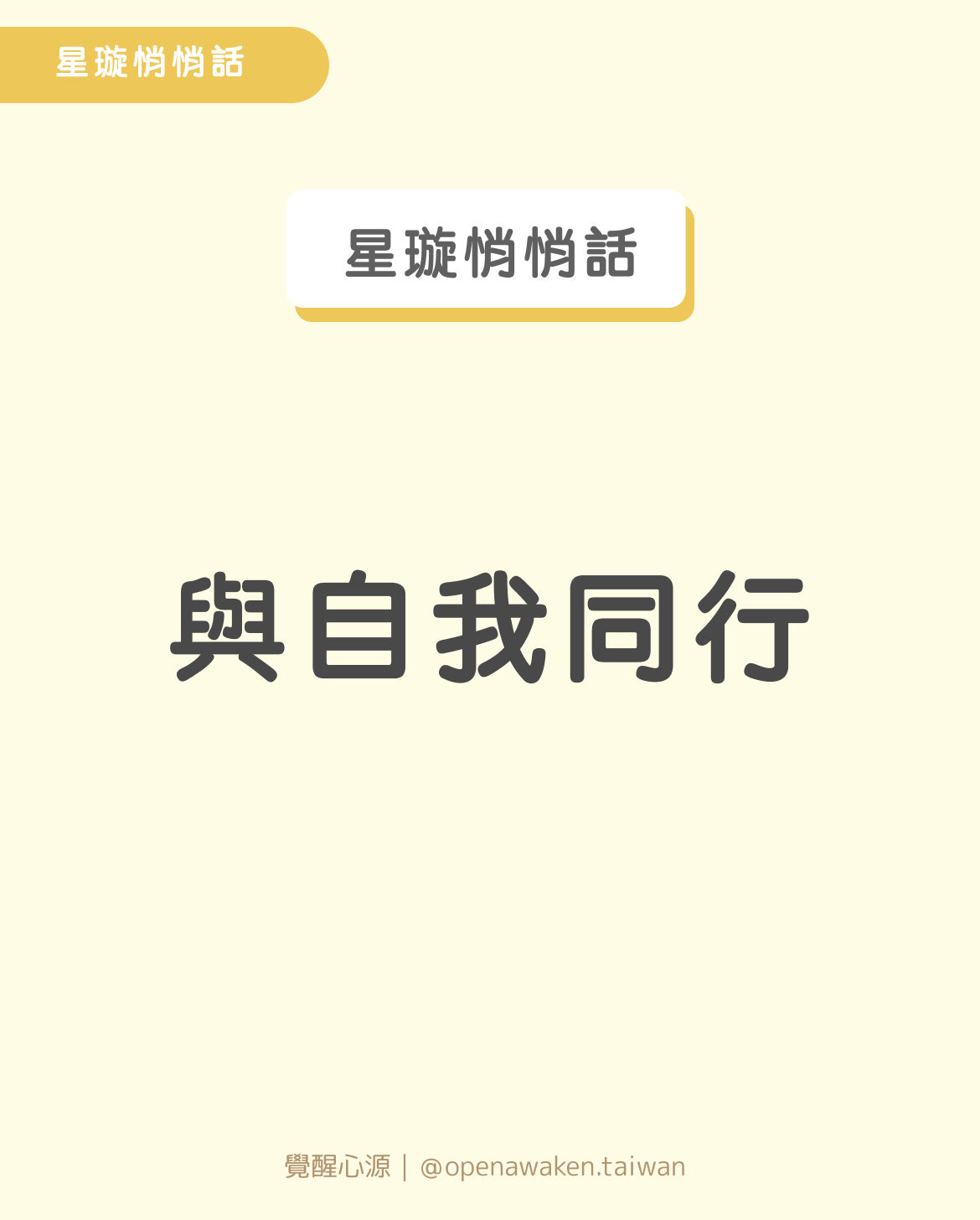 【星璇悄悄話】與自我同行：人類圖中的啟示與成長