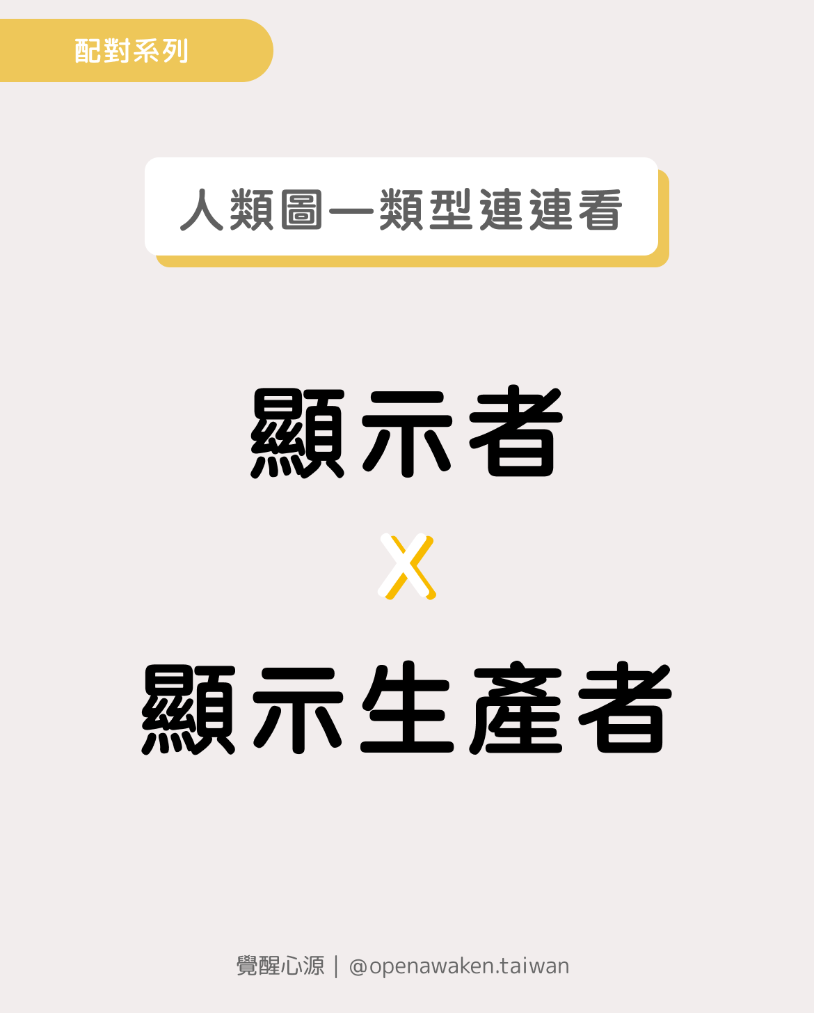 顯示者x顯示生產者：活力與挑戰共存的關係