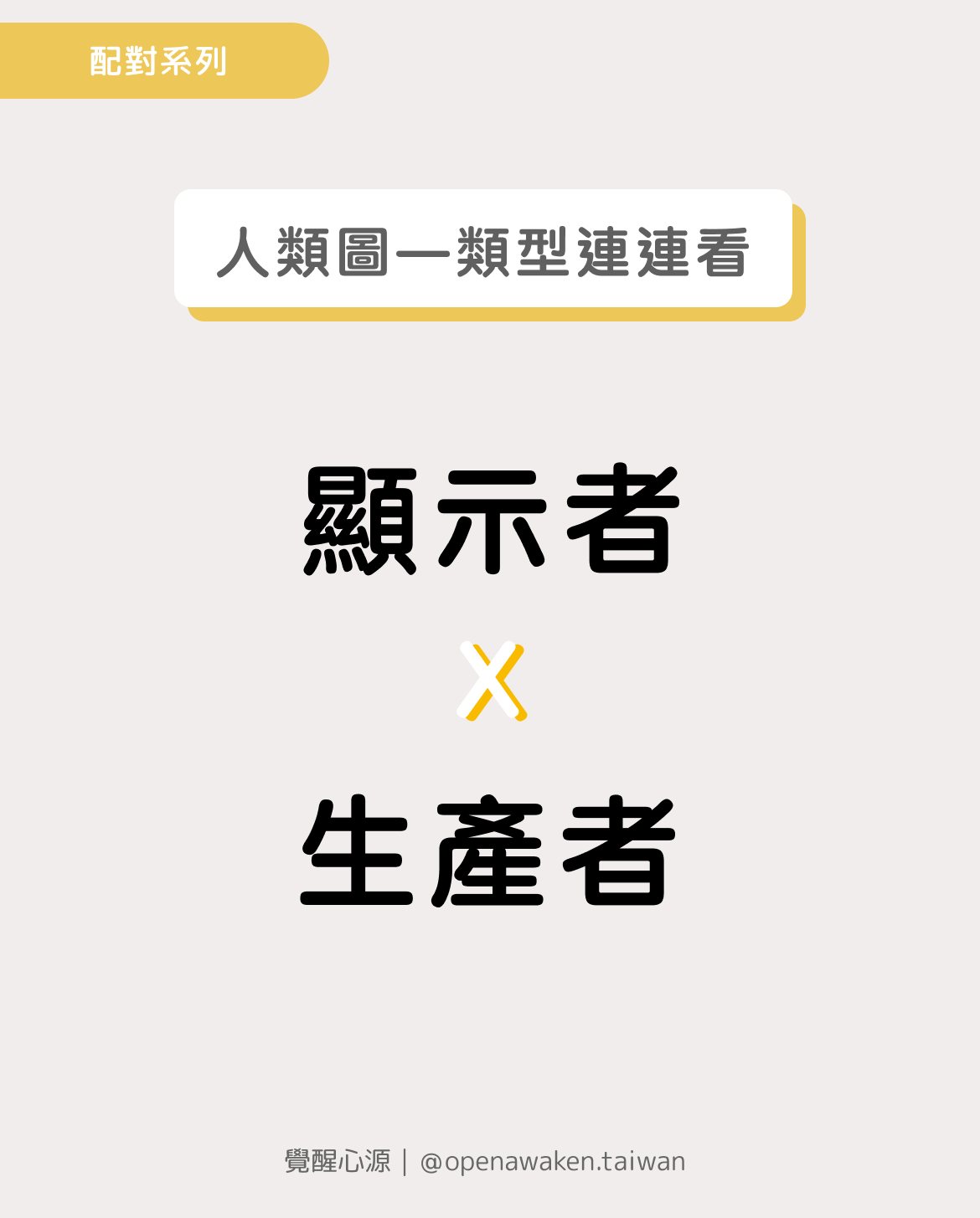 顯示者x生產者：人類圖中的領導與執行動力探索