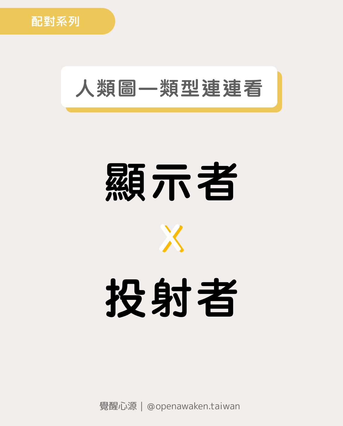 顯示者x投射者：探索互補關係中的和諧與挑戰