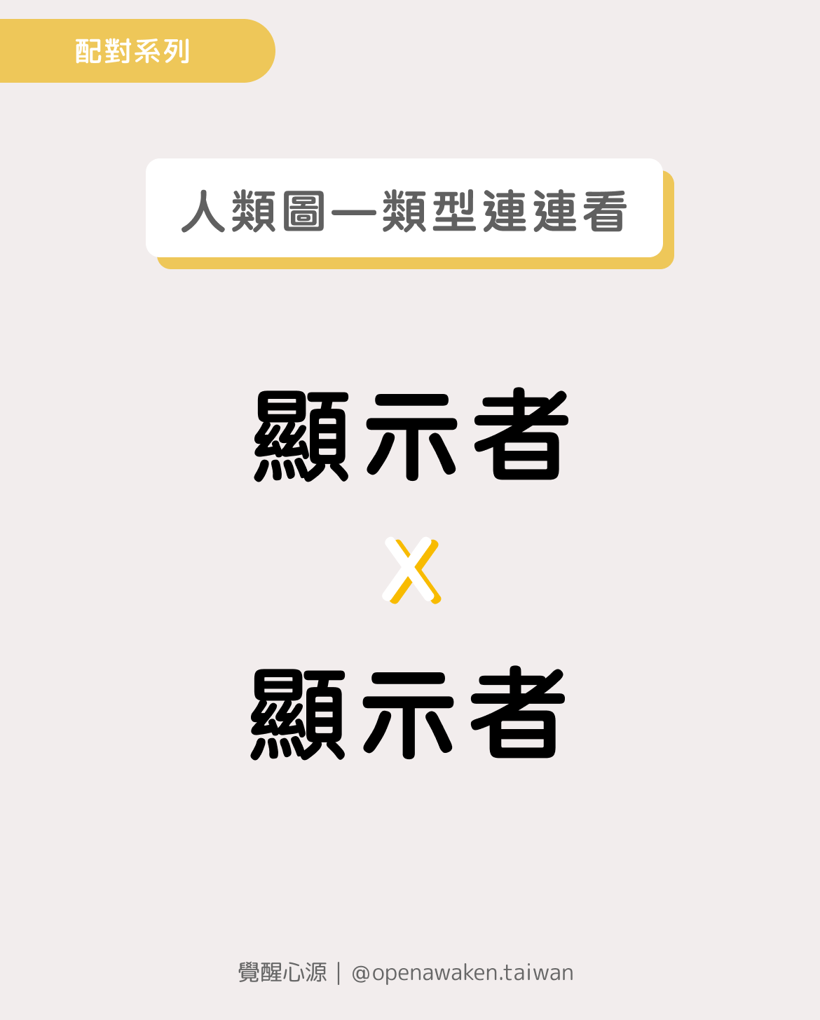 顯示者x顯示者：在人類圖中探索獨立與共生