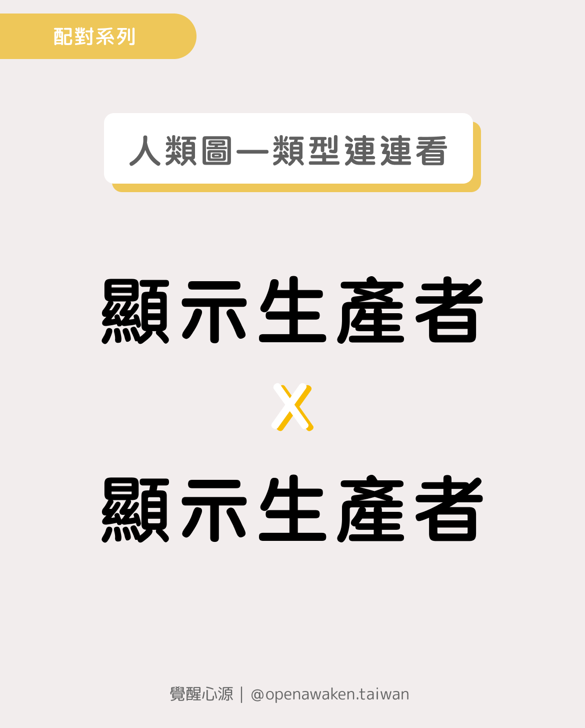 顯示生產者x顯示生產者：共舞還是競爭？