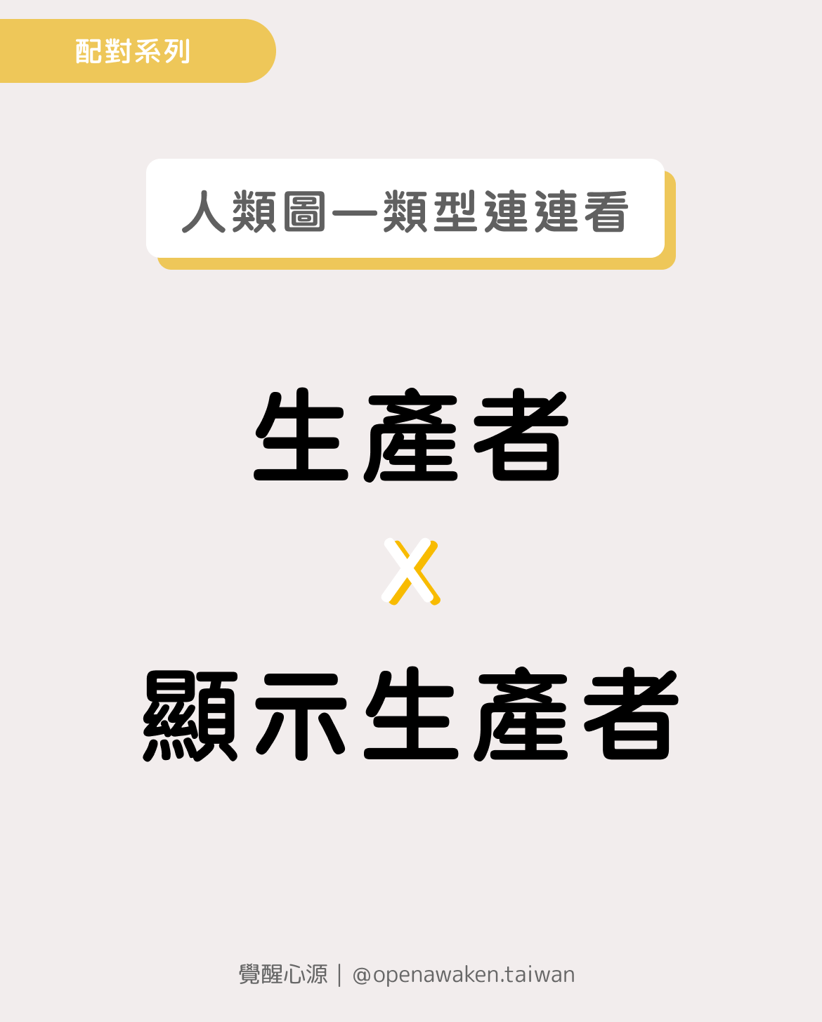 生產者x顯示生產者：高能量合作的兩面性