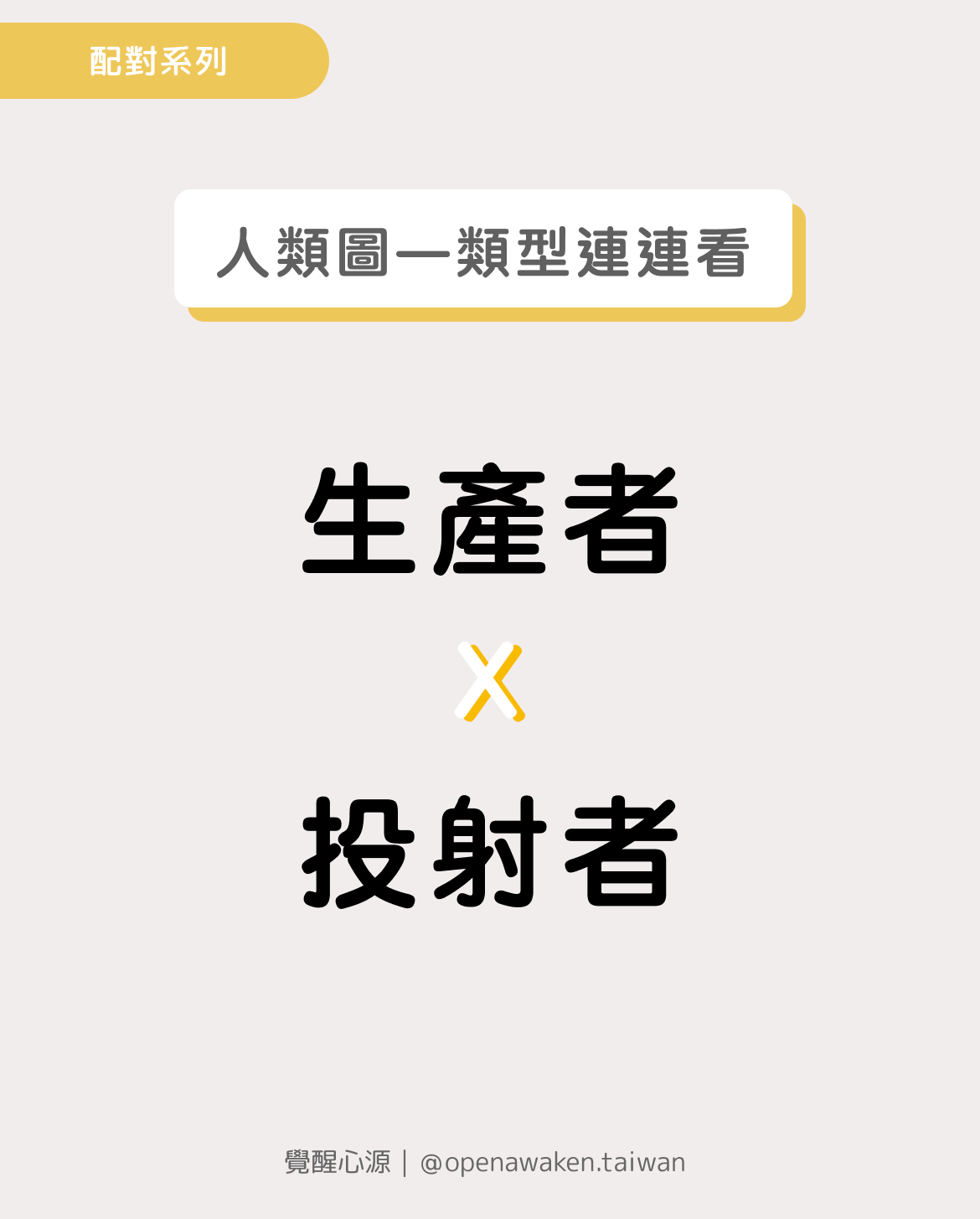 生產者x投射者：探索生產者與投射者之間的動力學關係