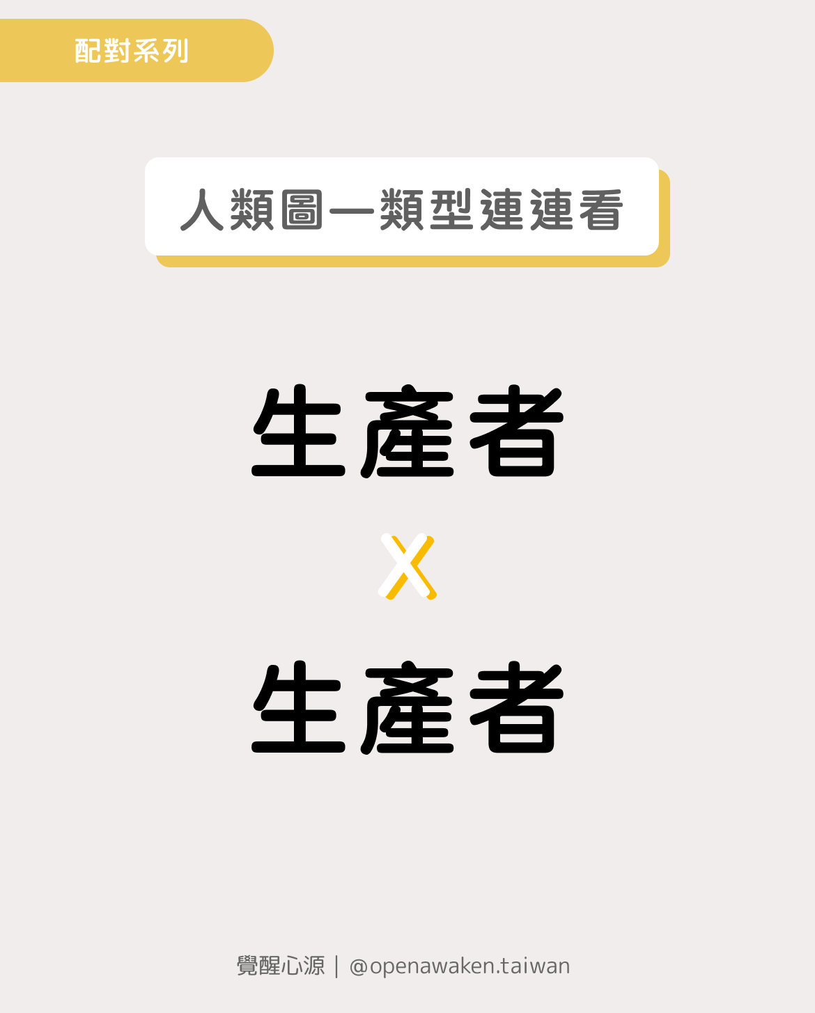 生產者x生產者：人類圖中的雙重能量